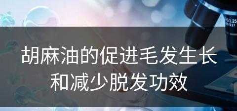 胡麻油的促进毛发生长和减少脱发功效